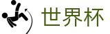 FIFA 2026世界杯_世界杯赛程对阵 - 2026世界杯购彩